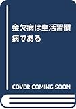 金欠病は生活習慣病である