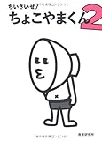 ちいさいぜ!  ちょこやまくん 2