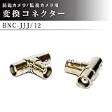 防犯カメラ / 監視カメラ / 映像入出力 変換コネクター 1個【BNC-JJJ-12】