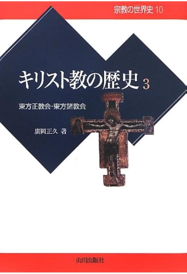 キリスト教文化史１～3セット キリスト教の歴史 (1) (宗教の世界史 8) | 松本 宣郎 |本 | 通販