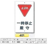 つくし工房 構内・場内交通安全標識 一時停止厳守 401