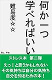 何か一つ学べればいい　難易度２