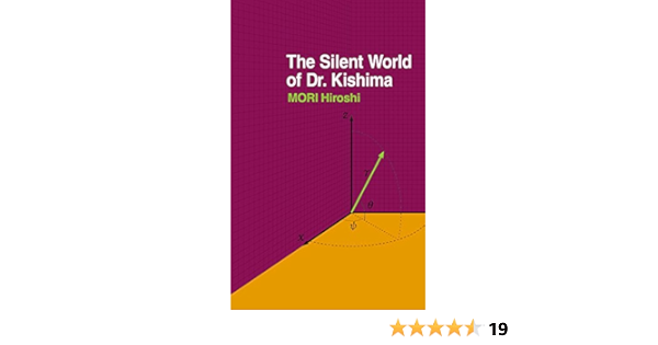 キシマ先生の静かな生活 The Silent World Of Dr Kishima 森博嗣 日本の小説 文芸 Kindleストア Amazon
