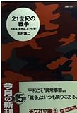 21世紀の戦争: 日本は、世界は、どうなる (光文社文庫 き 8-22)
