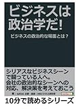 ビジネスは政治学だ！ビジネスの政治的な場面とは？ (10分で読めるシリーズ)