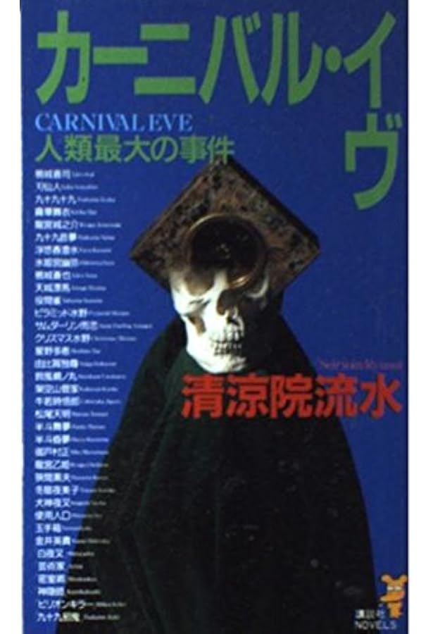 彩紋家事件 前編 (講談社ノベルス セA- 10) | 清涼院 流水 |本 | 通販