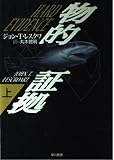 物的証拠 上 (ハヤカワ・ノヴェルズ)