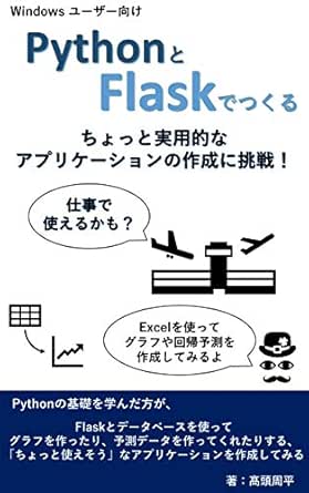 Amazon Co Jp Pythonとflaskでつくる ちょっと実用的なアプリケーションの作成に挑戦 Python Flask 初めてのwebアプリケーション作成に挑戦 Ebook 髙頭周平 本