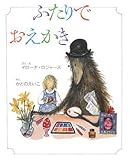 ふたりでおえかき (ふたりはなかよしシリーズ)