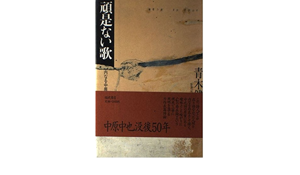 Amazon 頑是ない歌 内なる中原中也 青木 健 本 通販