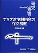 アラブ君主制国家の存立基盤 (研究双書)