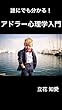 誰にでも分かる！アドラー心理学入門
