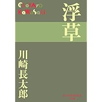 川崎長太郎 作品集 3冊セット 川崎長太郎 作品集 3冊セット 楽天市場】川崎 長太郎の通販