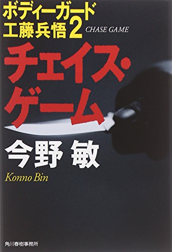 今野敏:チェイス・ゲーム―ボディーガード工藤兵悟〈2〉 (ハルキ文庫)