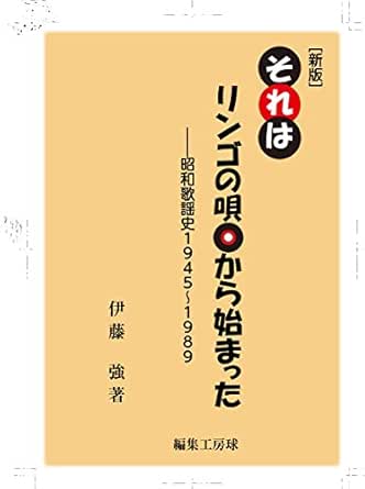 Amazon Co Jp 新版 それはリンゴの唄から始まった 昭和歌謡史1945 19 Ebook 伊藤強 本