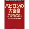 バビロンの大富豪 「繁栄と富と幸福」はいかにして築かれるのか