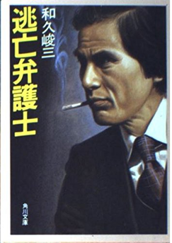 和久峻三:逃亡弁護士 (角川文庫)