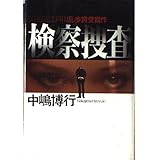 検察捜査: 第40回江戸川乱歩賞受賞作
