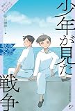 少年が見た戦争 (戦争がわたしたちを見つめている　戦争文学セレクション)