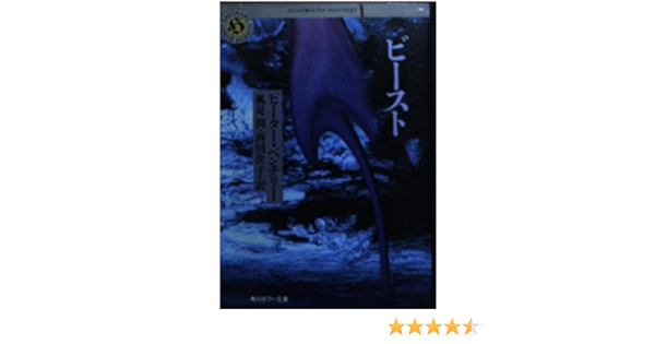 ビースト 角川ホラー文庫 ピーター ベンチリー Benchley Peter 潤 風見 佳子 西田 本 通販 Amazon
