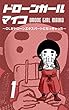 ドローンガール マイコ 1巻: 〜OLがドローンエキスパートになっちゃった〜 (ドローンコミックス)