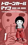 ドローンガール マイコ 1巻: 〜OLがドローンエキスパートになっちゃった〜 (ドローンコミックス)