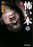 怖い本 8 (ハルキ・ホラー文庫 ひ 1-14)