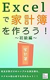エクセルで家計簿を作ろう！～初級編～