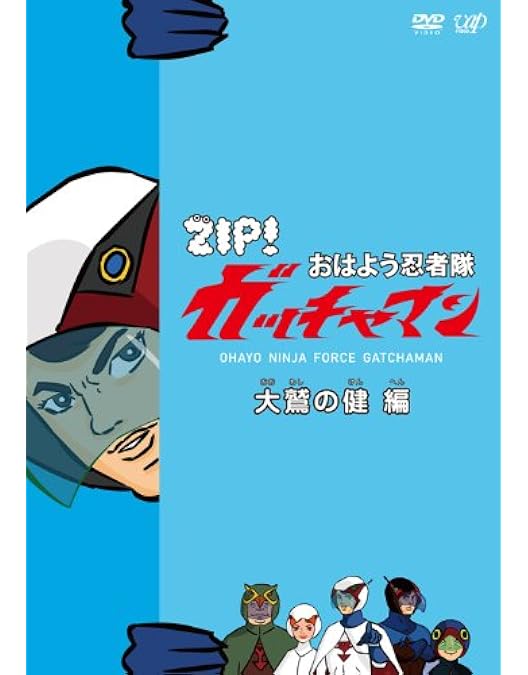 Amazon.co.jp: ZIP! おはよう忍者隊 ガッチャマン アンダーソン長官 編