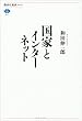 国家とインターネット (講談社選書メチエ)