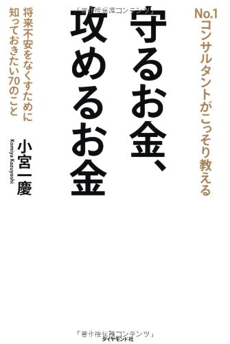 守るお金、攻めるお金―――将来不安をなくすために知っておきたい70の