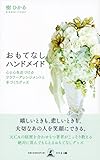 おもてなしハンドメイド