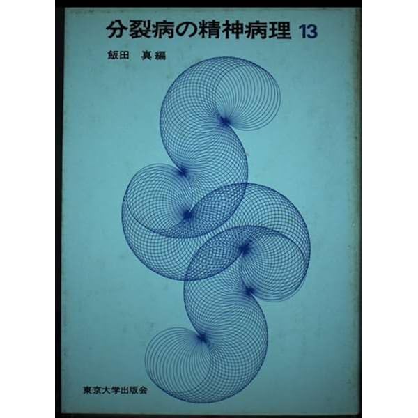 分裂病の精神病理 1 | 土居 健郎 |本 | 通販 | Amazon