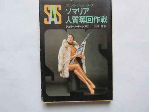 ジェラール・ド・ヴィリエ:SAS/ソマリア人質奪回作戦 (創元推理文庫 197-4 プリンス・マルコ・シリーズ)