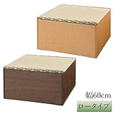 畳 収納 ボックス 畳ユニットボックス い草グリーン ロータイプ 幅60cm(ブラウン)