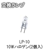 MALIBU LIGHT マリブライト 交換ランプ 10Wハロゲン(2個入)LP-10