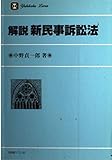 解説 新民事訴訟法 (有斐閣リブレ)