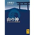 山の神 易・五行と日本の原始蛇信仰 (講談社学術文庫)