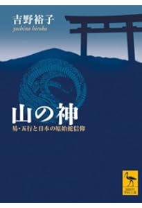 日本古代呪術 陰陽五行と日本原始信仰 (講談社学術文庫 2359) | 吉野