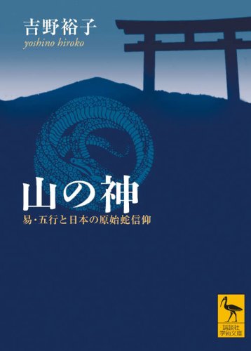 Download 山の神 易・五行と日本の原始蛇信仰 (講談社学術文庫) Full BOoks Free Online