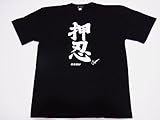 【業界最大の品揃え】日本のお土産Tシャツ(漢字・和柄)押忍Lサイズ