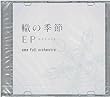 轍の季節 EP　店舗限定盤