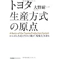 トヨタ生産方式の原点