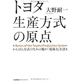 トヨタ生産方式の原点