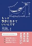 もっとラクに生きていいんです