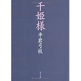 千姫様 (角川文庫)