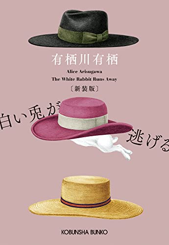 有栖川有栖:白い兎が逃げる　新装版 (光文社文庫 あ 42-5)
