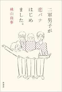 二軍男子が恋バナはじめました 桃山商事 本 通販 Amazon