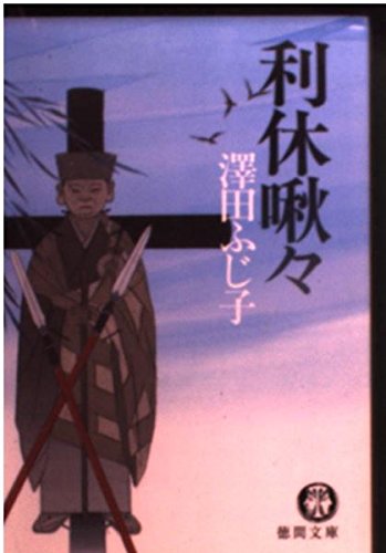 利休啾々 (徳間文庫 さ 11-29)