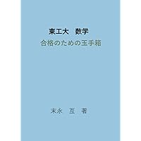 実戦模試演習 東京工業大学への数学 2021 (大学入試完全対策シリーズ